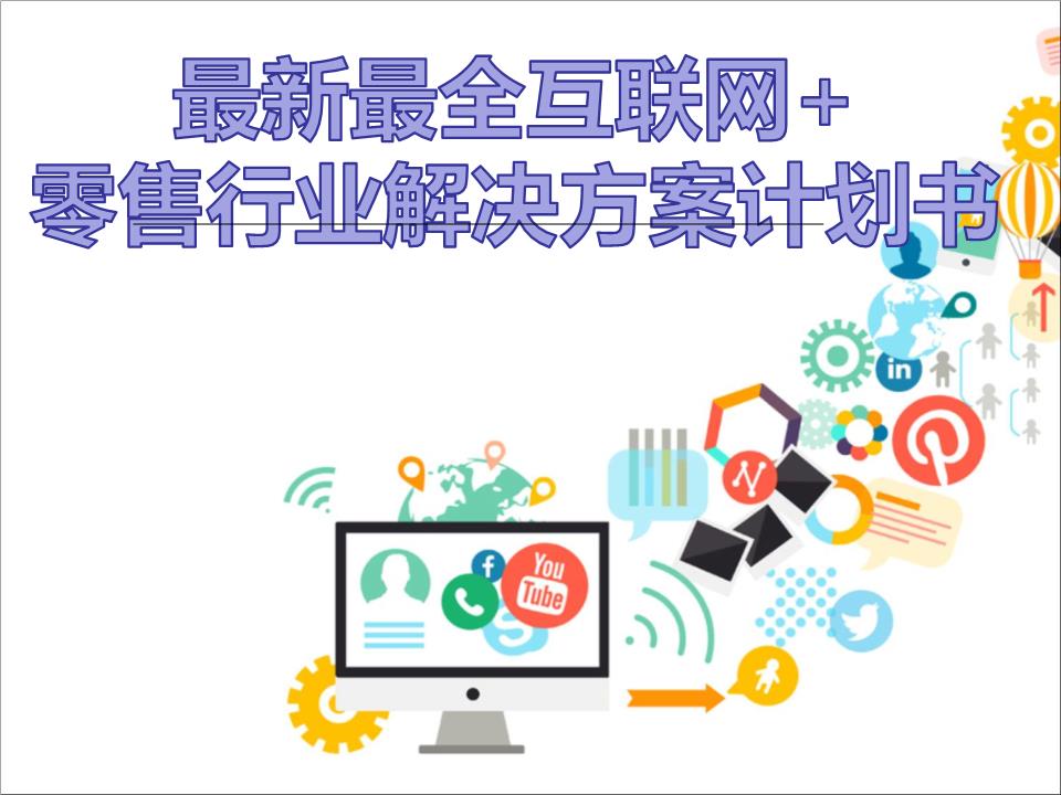 擁抱變革，智贏未來 2016年互聯(lián)網(wǎng)+大數(shù)據(jù)時代零售行業(yè)解決方案